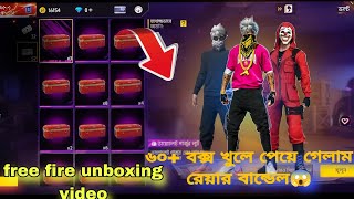 free fire unboxing video | আমার আইডিতে থাকা সব বক্স খুলে ফেললাম😱 বক্স খুলে কী পেলাম ?