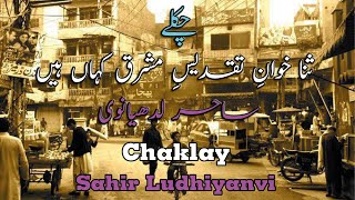 Chaklay | Sahir Ludhinavi | Sana Khawan-e-Taqdees-e-Mashriq | ساحر لدھیانوی   ثنا خوانِ تقدیسِ مشرق