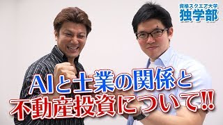 もふもふ不動産が教える！AIの時代に生き残る方法！！｜資格スクエア大学・独学部 vol.500