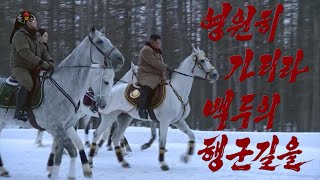 조선기록영화 영원히 가리라 백두의 행군길를 朝鮮記録映画　永遠に行こう白頭の行軍の道を