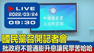 【現場直擊】國民黨召開記者會 批政府不管通膨升息讓民眾苦哈哈 20220324