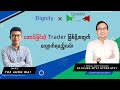 အောင်မြင်တဲ့ Trader ဖြစ်ဖို့အတွက် လျှောက်ရမည့်လမ်း(Special Interview with Sir Kaung Myat )