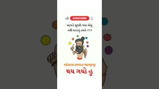 આપડે સુધરી ગયા .#ગુજરાતી #comedy #viral #video #trending #shorts