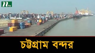 ধ্বংসযোগ্য পণ্য নিয়ে বেকায়দায় চট্টগ্রাম বন্দর কর্তৃপক্ষ | Latest News | NTV