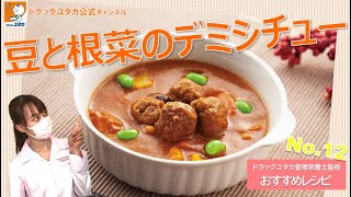 管理栄養士によるヘルシーレシピ「食物繊維たっぷりで便秘予防にもおすすめ！豆と根菜のデミシチュー」【ドラッグユタカ公式】