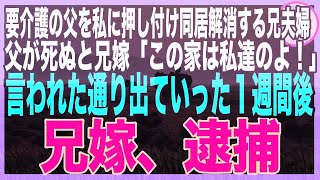 【スカッと】私に父の看病を押し付けて同居解消した母と兄夫婦。父他界後「ご苦労様、用済みだから家から出ていけ」私「はい、今すぐに」翌日、家に警察が押しかけて