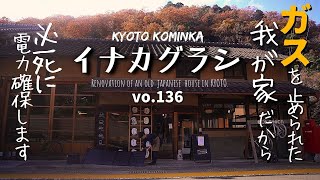 【古民家DIY】田舎の古民家暮らし、太陽光でどれだけ電力を確保できるか？！商品棚を作ってカフェの冬を乗り切る！/KYOTO古民家田舎暮らし/Renovate old Japanese house