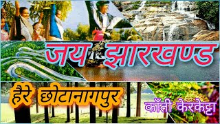 हैरे छोटानागपुर l Haire Chotanagpur l Kudukh Song l Kanti Kerketta l Jai Jharkhand l John Alok