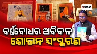 Prime Odisha LIVE || ବର୍ଣ୍ଣବୋଧର ଅବିକଳ ଶୋଭନ ସଂସ୍କରଣ || 02 Feb 2025 || Argus News