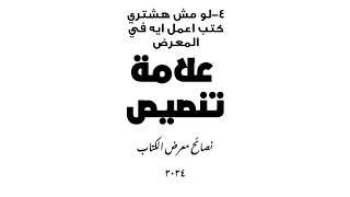لو مش هشتري كتب اعمل ايه في معرض الكتاب - (نصائح معرض القاهرة الدولي للكتاب ٢٠٢٤) | علامة تنصيص