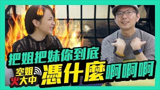 【空姐Talk EP2】原來空姐喜歡你這樣撩她｜追求空姐密技公開｜這集tim嫂不要看！