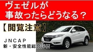 【閲覧注意】フィットが事故ったら？JNCAP新・安全性能総合評価