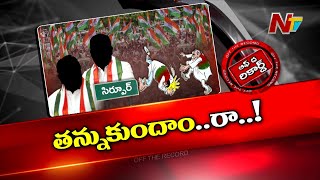 సిర్పూర్ కాంగ్రెస్ లో వర్గపోరు..ఫ్లెక్సీల్లో ఫోటోల కోసం నేతల మధ్య మాటల యుద్ధం..| Congress | OTR |Ntv