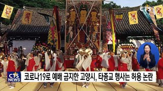 코로나19로 기독교 예배는 금지한 고양시, 불교 행사는 허용 l CTS뉴스