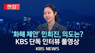 [민희진 KBS 뉴스9 단독 인터뷰 풀영상] '화해 제안' 민희진, KBS 뉴스 스튜디오 찾은 이유는?/'민희진의 난' 전말 직접 밝혔다/2024년 5월 31일(금)/KBS