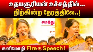 சிலர் சொல்ல பயப்படுறாங்க...| வெளிப்படையாக பேசிய Kanimozhi MP | Pongal | DMK