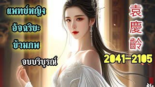 Yuan Qing Ling 2041-2105 แพทย์หญิงอัจฉริยะข้ามภพ [จบบริบูรณ์]