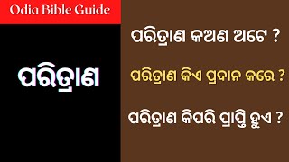 What is Salvation in Odia? || ପରିତ୍ରାଣ କଅଣ ଅଟେ ? | New Odia Christian Message |