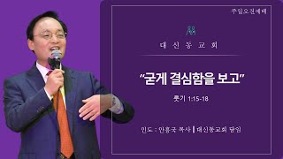 20230430 대신동교회 주일 오전 1부 예배