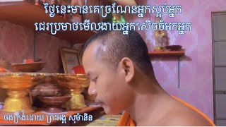 ថ្ងៃនេះមានគេច្រណែនអ្នកស្អប់អ្នកជេរប្រមាថមើលងាយអ្នកសើចចំអកអ្នក