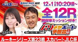 12月1日【優勝戦】ルーキーシリーズ第23戦 スカパー！・JLC杯