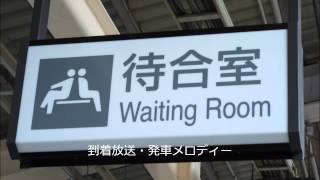 武蔵野線吉川駅1番線　府中本町行きATOS各種放送　待合室収録