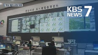 “7천2백 개 CCTV로 본다”…천안-아산 재난재해 공동대응 / KBS뉴스(News)