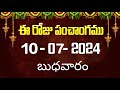 ఈ రోజు పంచాంగం #10 | Today Panchangam | today tithi in telugu calendar 2024 | Bhakthi Margam Telugu