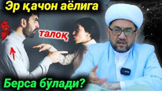 Эр аёлига қайси вақт талоқ қӯйса бӯлади | Нуриддин хожи домла |nuriddin hoji domla