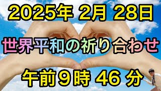 2025年2月28日 午前９時４６分 世界平和の祈り合わせ