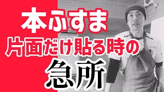 【やっちゃってない?】本襖に片面だけ貼る時の注意とポイント/本ふすまの張り替え方