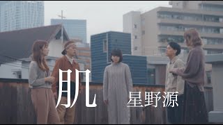 【アカペラ】肌 - 星野源（covered by Nagie Lane）「ビオレu」新CMソング