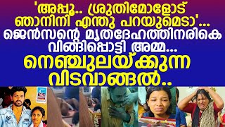 മിന്നുകെട്ട് നടക്കേണ്ട പള്ളിയില്‍ ചേതനയറ്റ് ജെന്‍സന്‍.. വിങ്ങിപ്പൊട്ടി ഉറ്റവര്‍... l Sruthi l Jenson