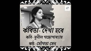 || Dekha Hobe || কবিতা- দেখা হবে । কবি- সুনীল গঙ্গোপাধ্যায়। কন্ঠ- সৌগতা সেন।