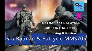 #hottoys #figure #แบทแมน BATMAN and BATCYCLE MMS705 Unboxing & Review  รีวิว Batman & Batcycle