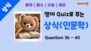 [상식 영어퀴즈] 인문학 Question 36 - 40 | 영어와 상식을 한번에 #토익 #텝스 #수능영어 #내신영어 #영어단어 #영어퀴즈 #영어공부 #실전영어 #상식퀴즈