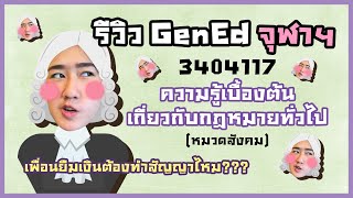 เด็กจุฬาฯ เรียนอะไร? | รีวิว GenEd | EP04 - Intro to Law ความรู้เบื้องต้นเกี่ยวกับกฎหมายทั่วไป