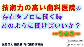 群馬 前橋 高崎 歯科 歯科医院選び 万代歯科 『 技術力の高い歯科医院の存在をプロに聞く時どのように聞けば良いか その2 』