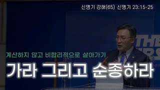 22.11.02(수) 순천한소망교회 수요기도회(온라인예배) - 가라 그리고 순종하라(65) : \