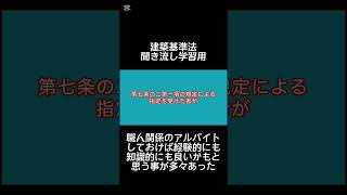 【1分学習】建築基準法学習用聞き流し動画　建築基準法 第一章（国土交通大臣等の指定を受けた者による中間検査） 第七条の四 第1項 【時短勉強】