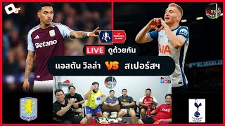 LIVE ดูด้วยกัน ! : แอสตัน วิลล่า 2-1 สเปอร์สฯ (เอฟเอคัพ)