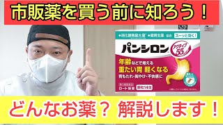 【胃腸薬】パンシロンアクティブ55はどんなお薬？解説します！