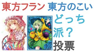 東方フランと東方のこいしはどっちが推し？【評価・感想・考察】