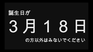 【2019年版】誕生日占い３月１８日生まれのあなたへ…　全員分（全日付）あります！