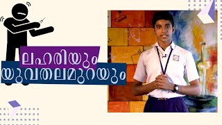 ലഹരിയും യുവതലമുറയും | Malayalam Speech by Abhishek P T |  CNN Boys High School Cherpu, Thrisssur