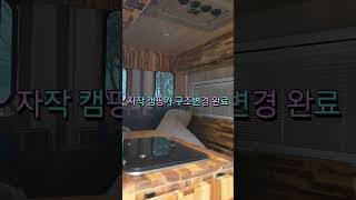 시티밴자작구조변경24년1월18일#캠핑 #캠핑카 #스타렉스캠핑카 #스타리아캠핑카#카운티캠핑카 #캠핑카난방 #겨울철캠핑카난방 #편백 #구들장 #온돌