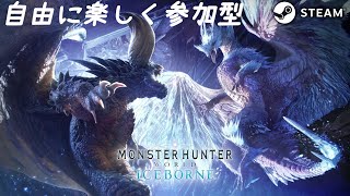 【STEAM/PC版】MHW:IB　アイスボーン　誰でも参加型