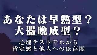 【性格診断】心理テストあなたはどっち？成長タイプ診断で自分を知ろう！早熟型？大器晩成型？