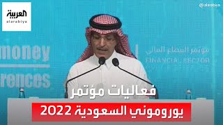كلمة وزير المالية السعودي محمد بن عبدالله الجدعان في مؤتمر يوروموني السعودية 2022