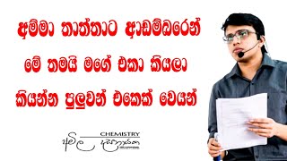 මේ දවස් ටිකවත් මහන්සි වෙයන් උබලා දිනිනකම් අම්මා තාත්තා බලන් ඉන්නවා | Study Motivation | Chemistry |